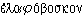 élaphoboskon