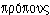 propous
