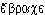 ébrakhé