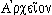 Arkhéion
