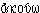 akouô