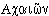 Akhaiˆn