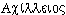 Akhilléios