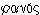phanos