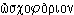 ôskhophorion