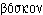 boskon
