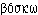 boskô