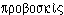 proboskis